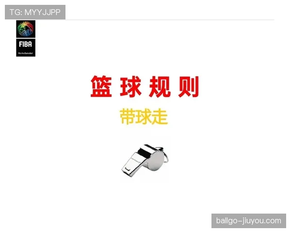 篮球裁判视角解析走步和两次运球区别的关键判定细节