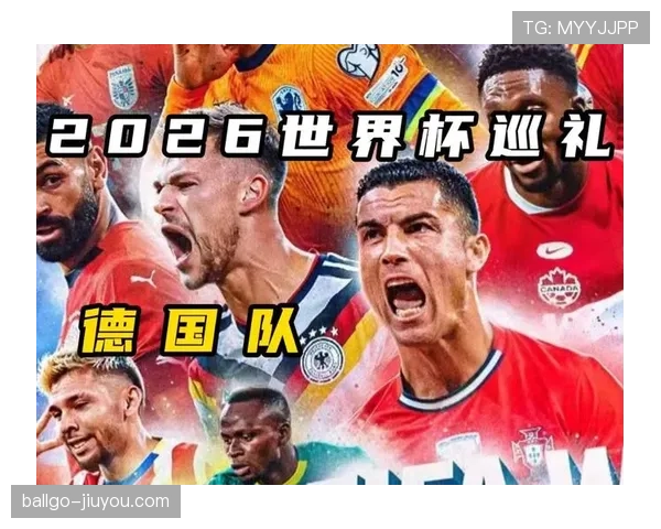 2026世界杯E组小组第一：德国6分锁定榜首